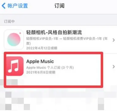 嘉禾apple维修店分享Apple Music怎么取消自动收费 