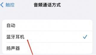 嘉禾苹果蓝牙维修店分享iPhone设置蓝牙设备接听电话方法