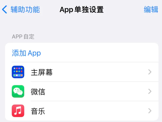 嘉禾苹果14服务点分享iPhone14如何单独设置App 