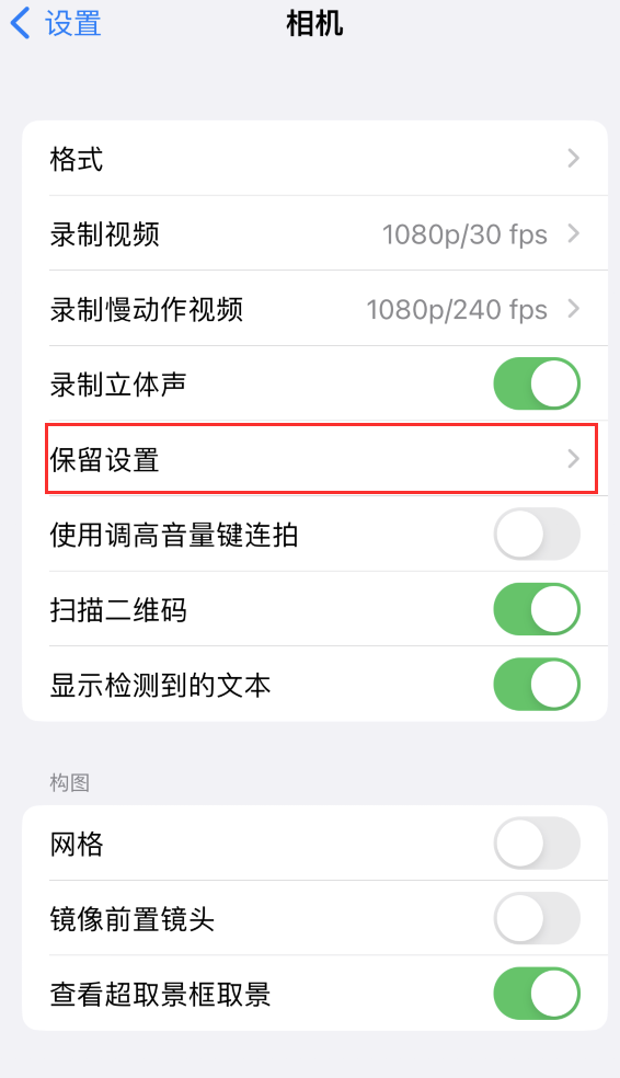 嘉禾苹果14维修分享如何在iPhone 14 机型中保留拍照设置 