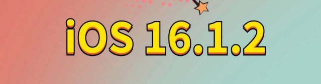 嘉禾苹果手机维修分享iOS 16.1.2正式版更新内容及升级方法 